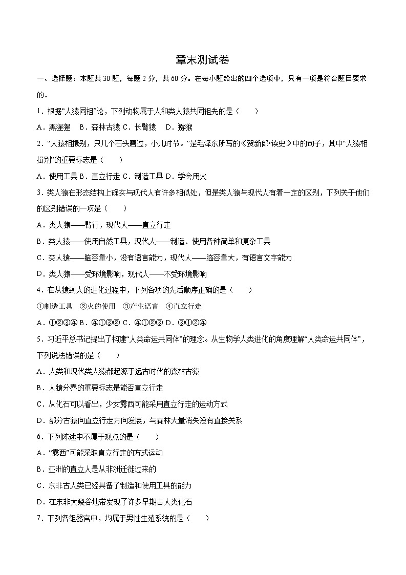 第1章  人的由来【考题猜想】-2023-2024学年七年级生物下学期期末考点大串讲（人教版）01