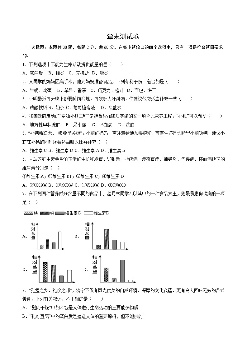 第2章 人体的营养【考题猜想】-2023-2024学年七年级生物下学期期末考点大串讲（人教版）01