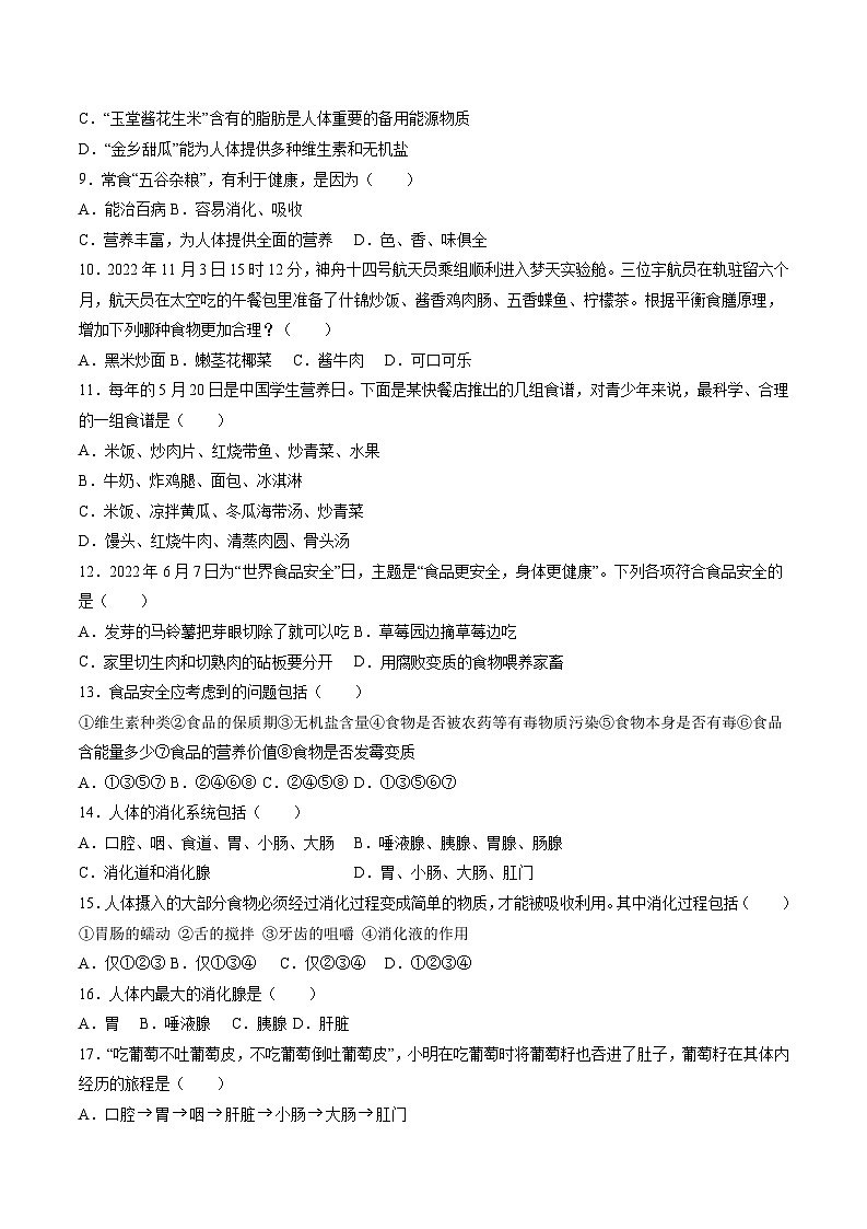 第2章 人体的营养【考题猜想】-2023-2024学年七年级生物下学期期末考点大串讲（人教版）02