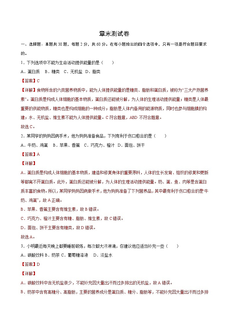 第2章 人体的营养【考题猜想】-2023-2024学年七年级生物下学期期末考点大串讲（人教版）01