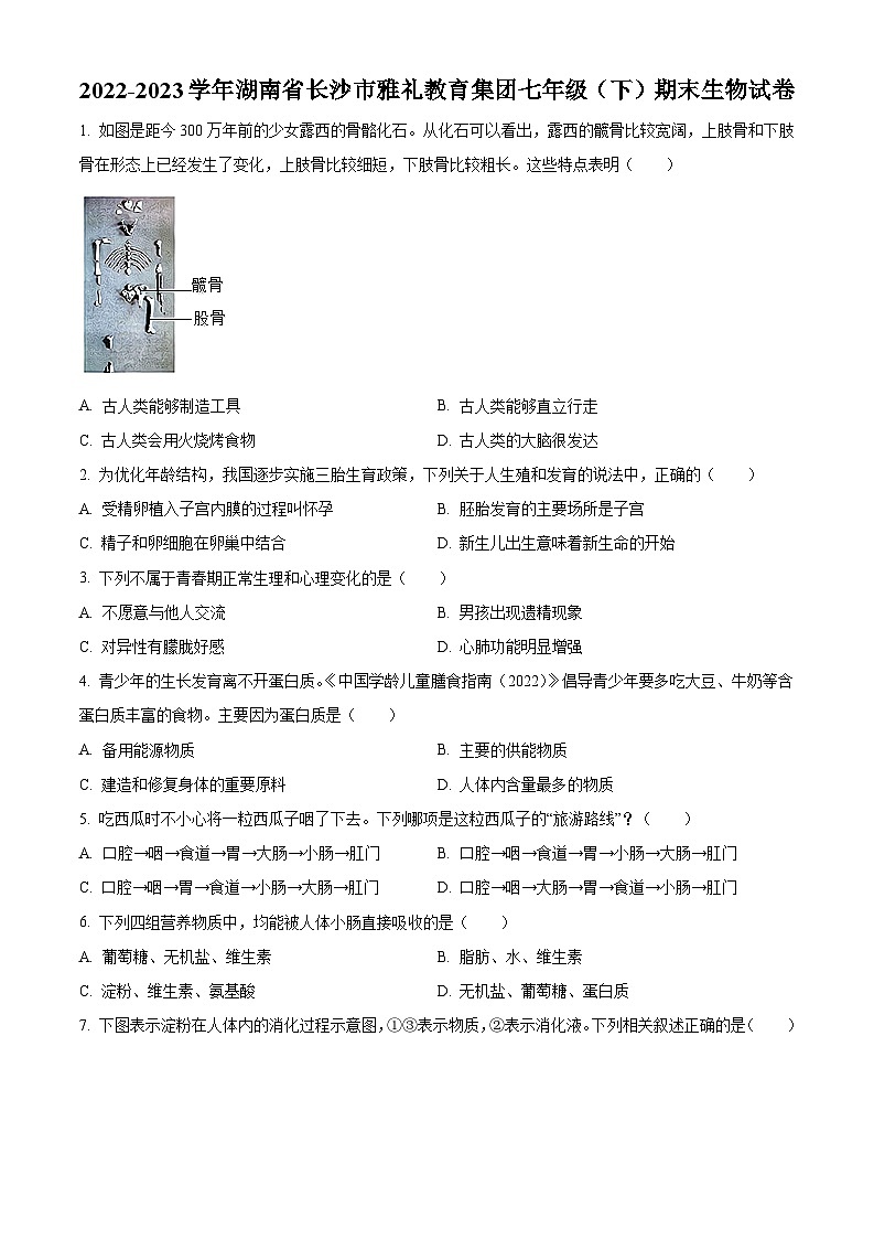 精品解析：湖南省长沙市雅礼教育集团2022-2023学年七年级下学期期末生物试题（原卷版+解析版）01