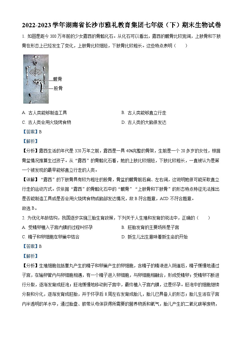 精品解析：湖南省长沙市雅礼教育集团2022-2023学年七年级下学期期末生物试题（原卷版+解析版）01