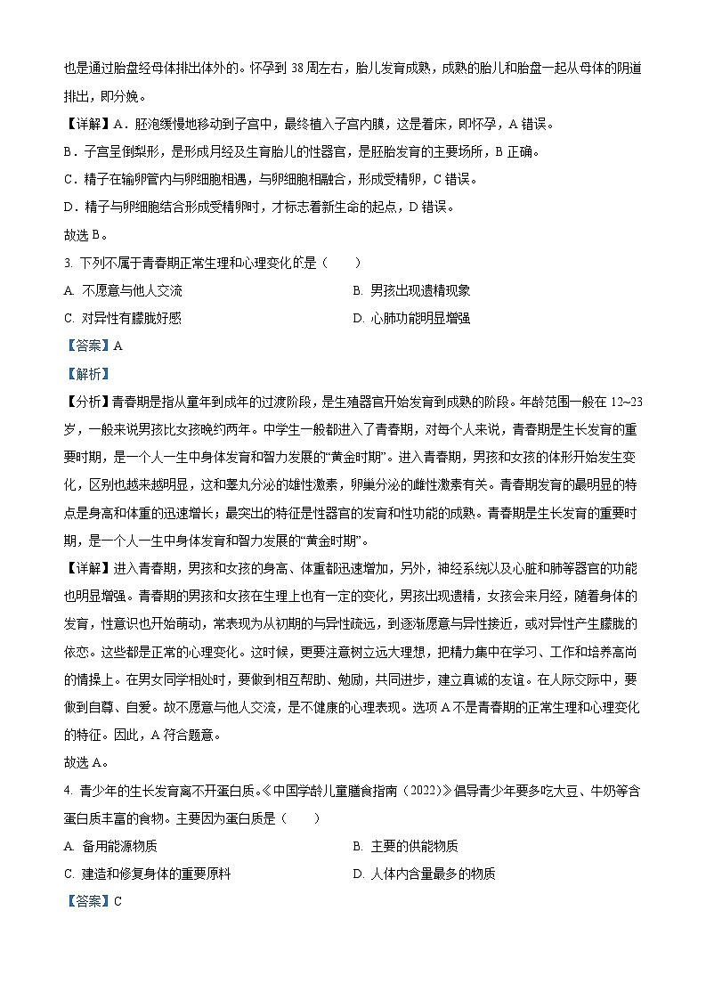 精品解析：湖南省长沙市雅礼教育集团2022-2023学年七年级下学期期末生物试题（原卷版+解析版）02