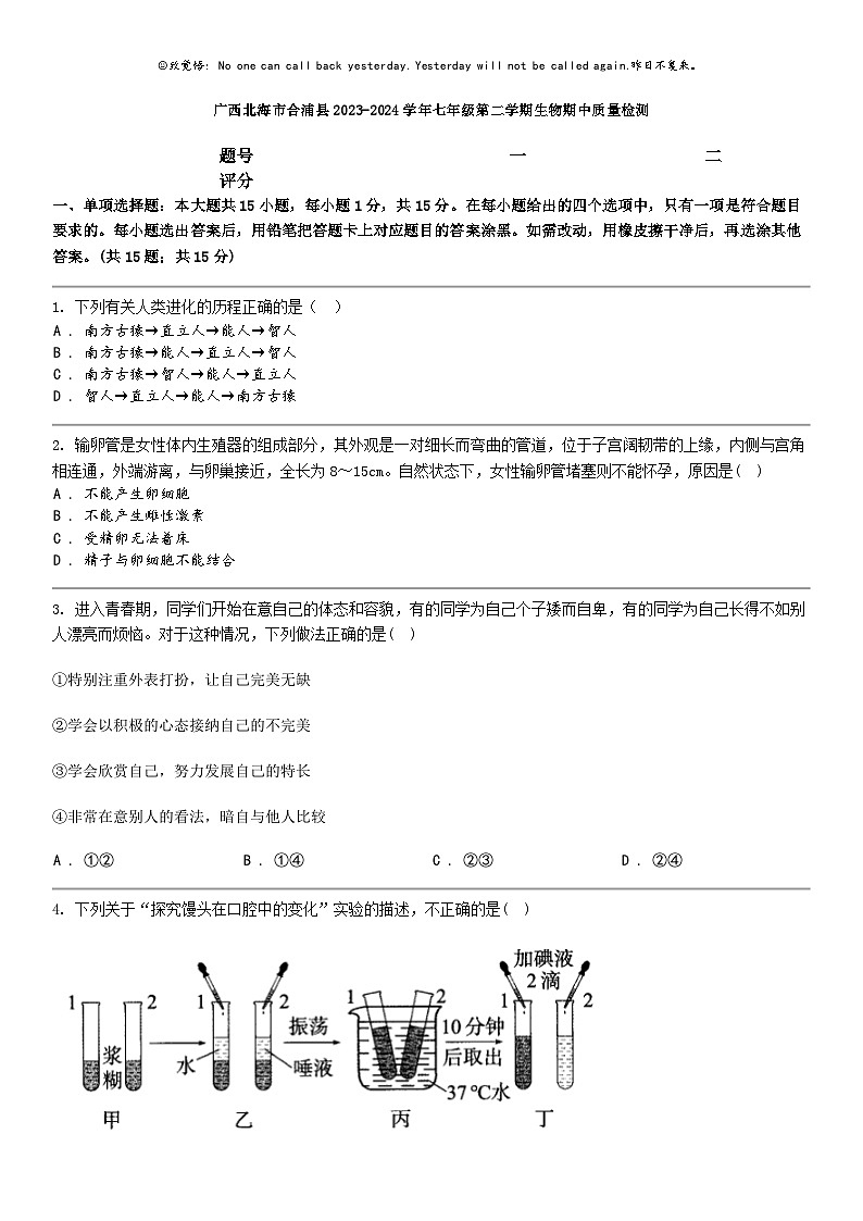 [生物]广西北海市合浦县2023-2024学年七年级第二学期生物期中质量检测01