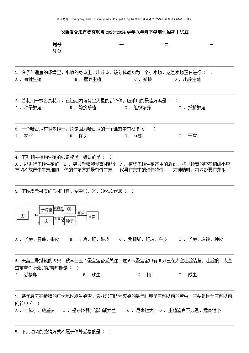 [生物]安徽省合肥市智育联盟2023-2024学年八年级下学期生物期中试题01
