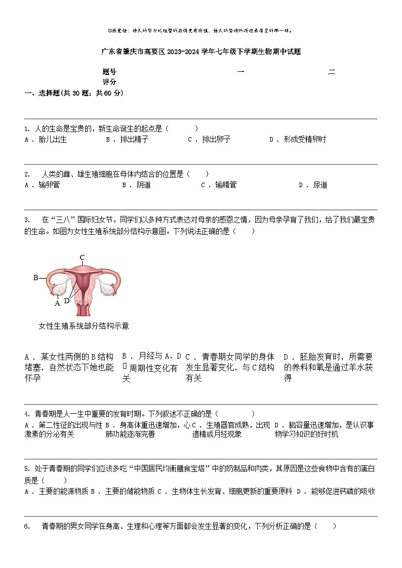 [生物]广东省肇庆市高要区2023-2024学年七年级下学期生物期中试题01