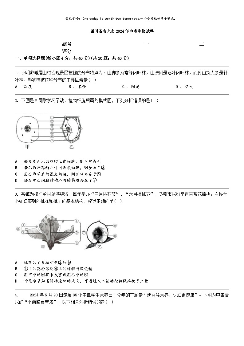 [生物]四川省南充市2024年中考生物试卷01