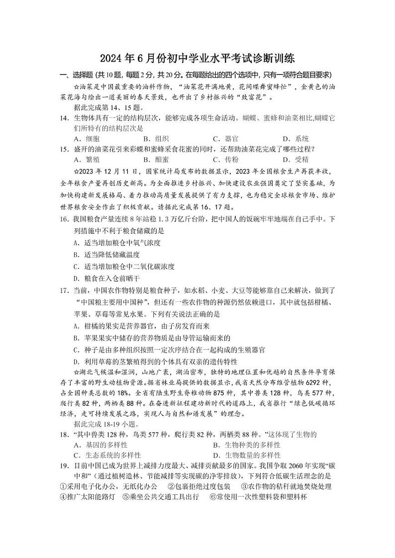 2024年湖北省随州市6月份初中学业水平考试诊断训练生物试卷第1页