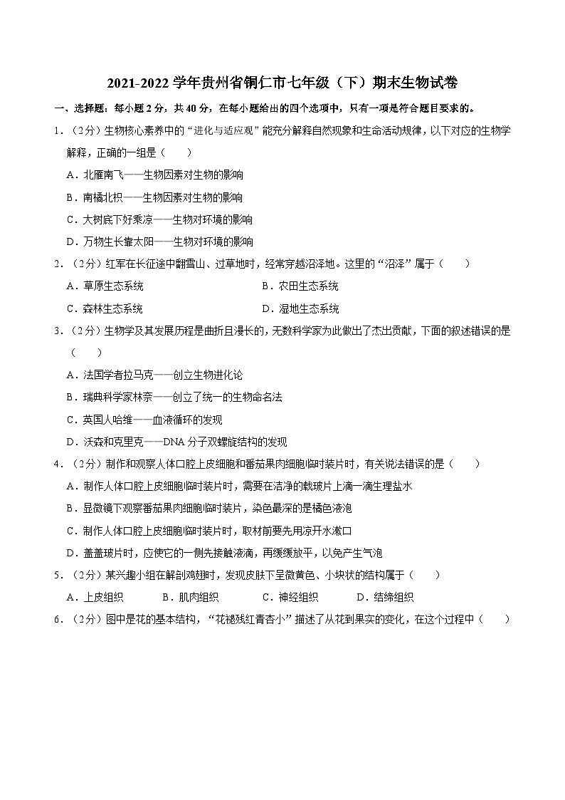 贵州省铜仁市2021-2022学年七年级下学期期末生物试卷第1页