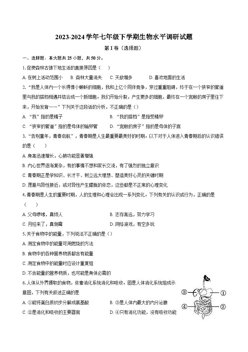 2023-2024学年七年级下学期生物水平调研试题第1页