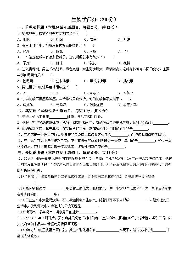 2024年甘肃省白银市中考生物试题(无答案)01