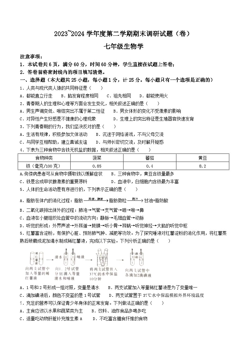 陕西省商洛市商南县十里坪镇九年制学校 、湘河镇初级中学2023-2024学年七年级下学期6月期末生物试题(无答案)01