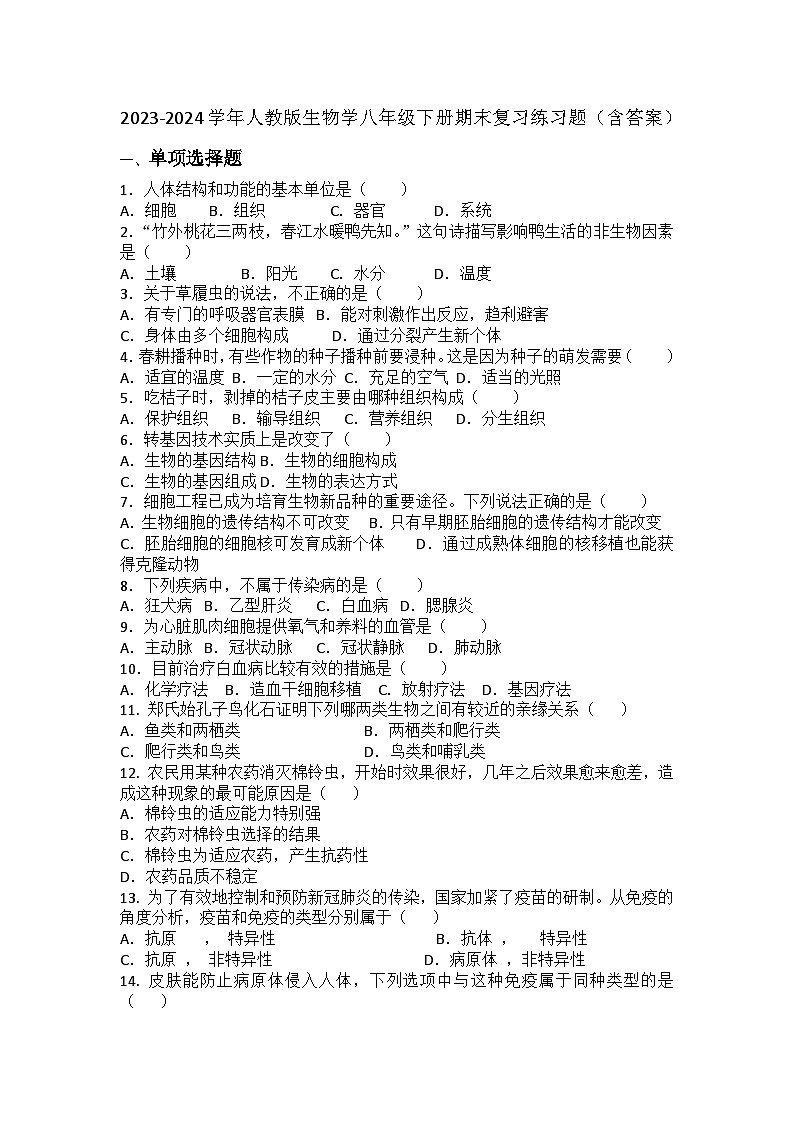 2023-2024学年人教版生物学八年级下册期末复习练习题（含答案）第1页
