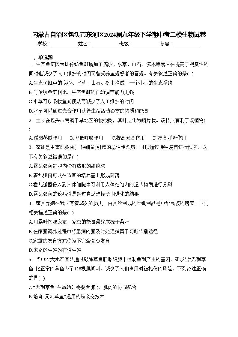 内蒙古自治区包头市东河区2024届九年级下学期中考二模生物试卷(含答案)01
