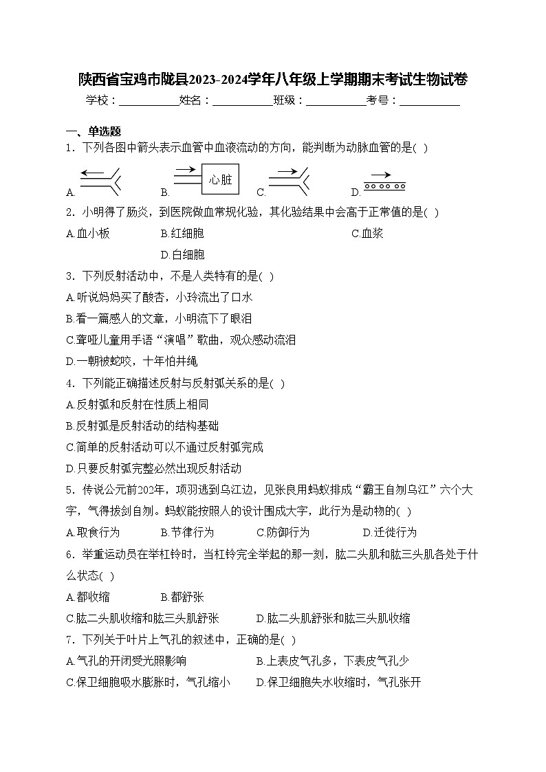 陕西省宝鸡市陇县2023-2024学年八年级上学期期末考试生物试卷(含答案)第1页