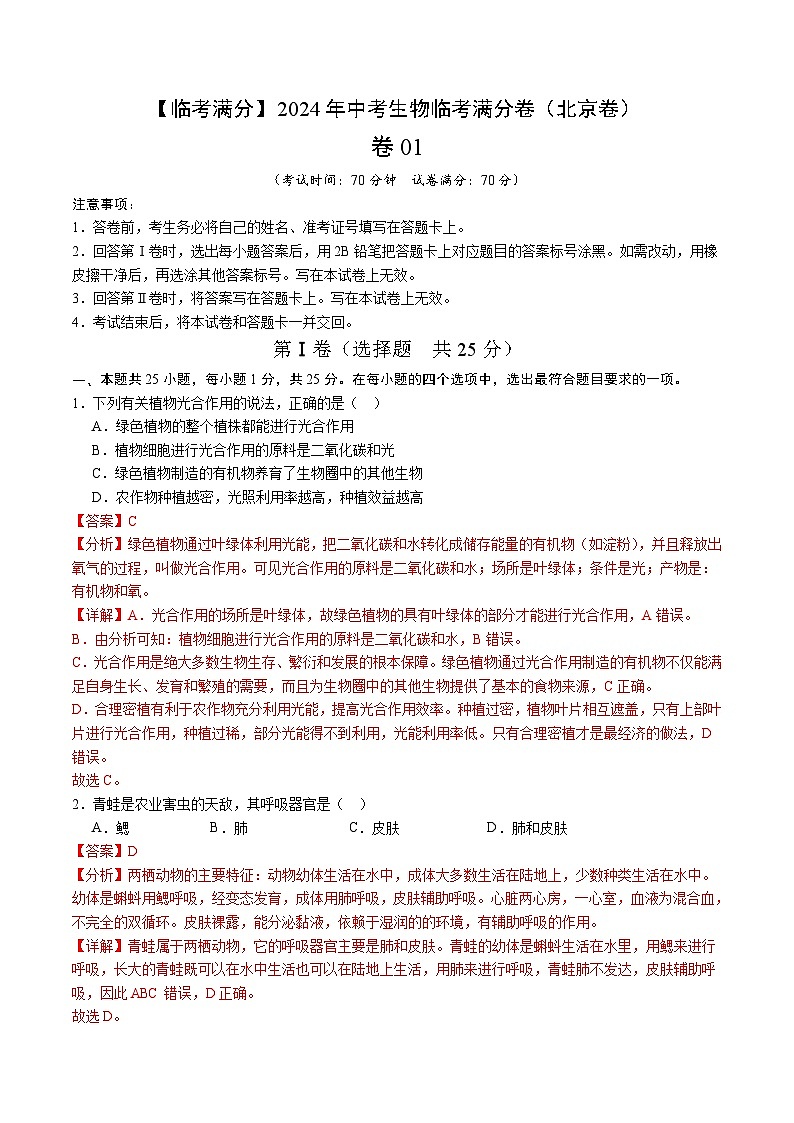 卷01-【临考满分】2024年中考生物临考满分卷（北京卷）（解析版）01