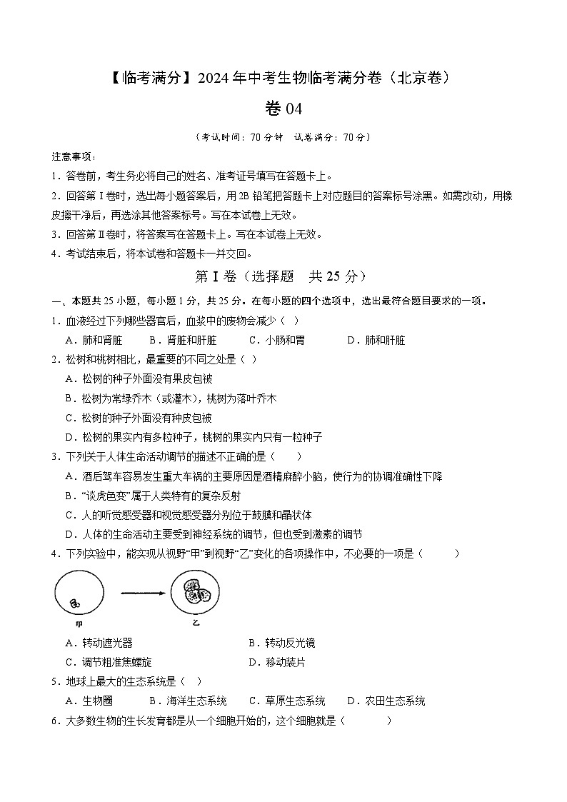 卷04-【临考满分】2024年中考生物临考满分卷（北京卷）（试卷版）第1页