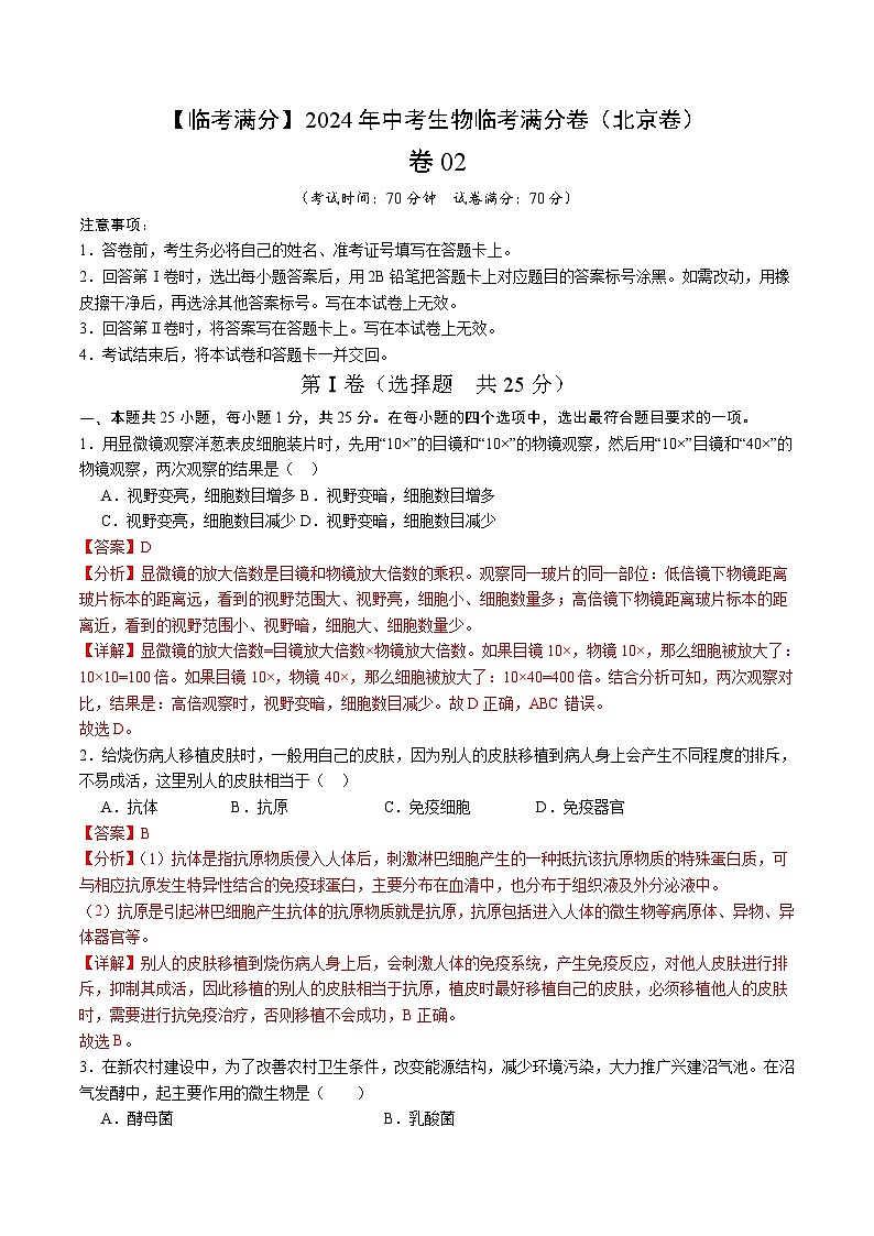 卷02-【临考满分】2024年中考生物临考满分卷（北京卷）（解析版）第1页