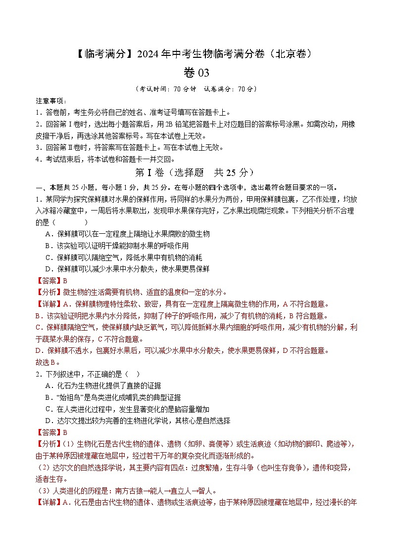 卷03-【临考满分】2024年中考生物临考满分卷（北京卷）（解析版）第1页