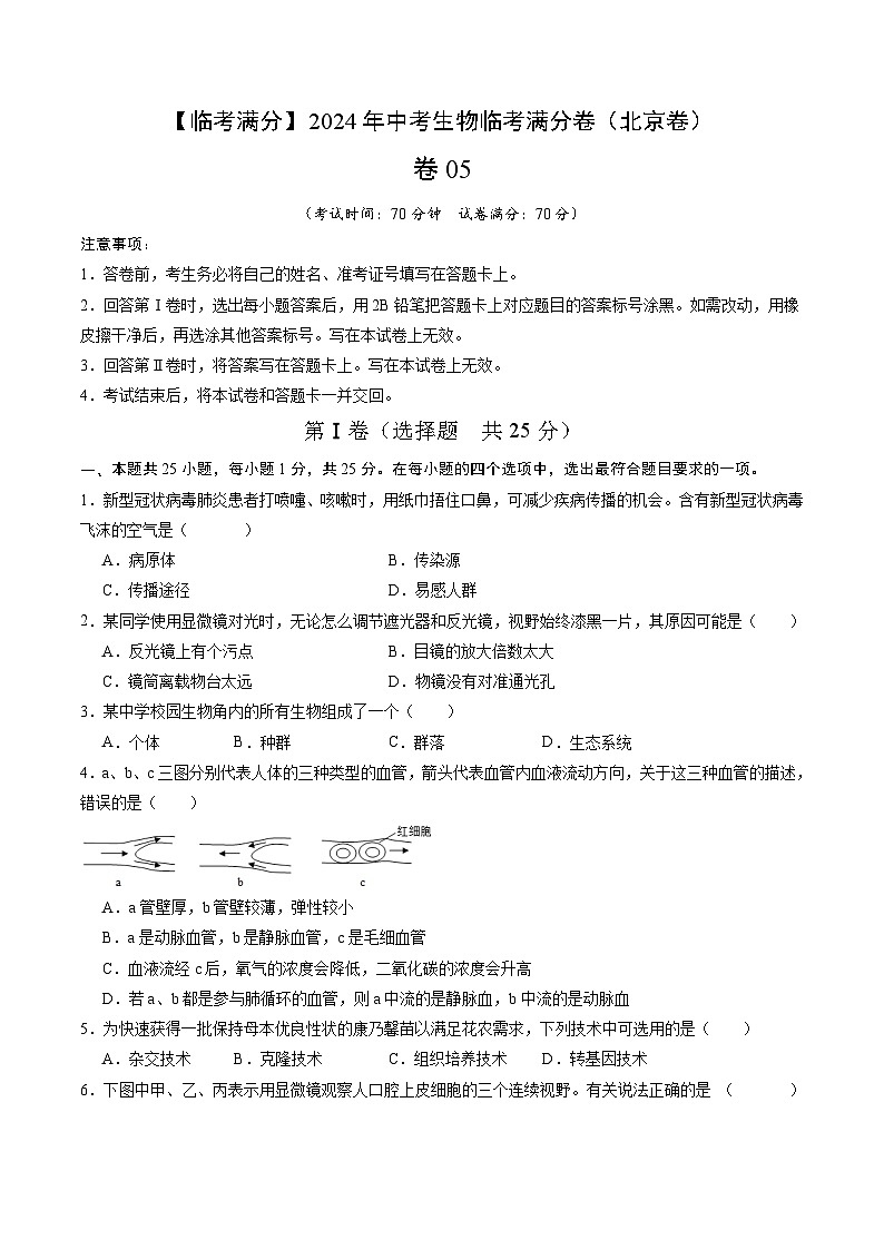 卷05-【临考满分】2024年中考生物临考满分卷（北京卷）（试卷版）第1页