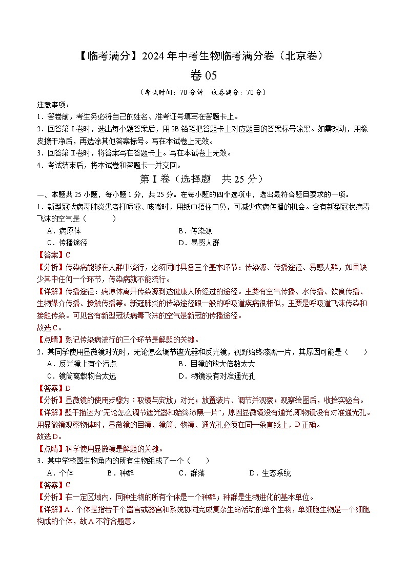 卷05-【临考满分】2024年中考生物临考满分卷（北京卷）（解析版）第1页