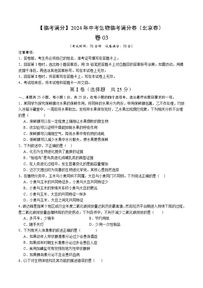 卷03-【临考满分】2024年中考生物临考满分卷（北京卷）（试卷版）第1页