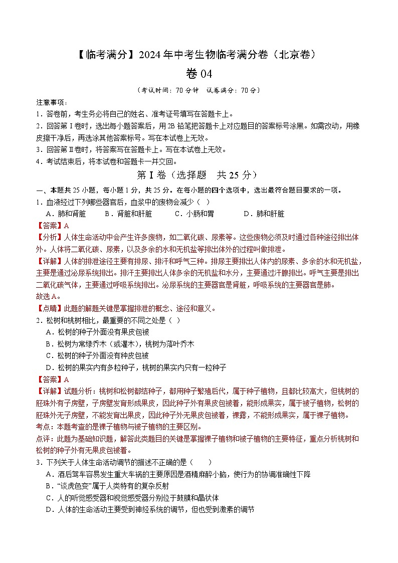 卷04-【临考满分】2024年中考生物临考满分卷（北京卷）（解析版）第1页