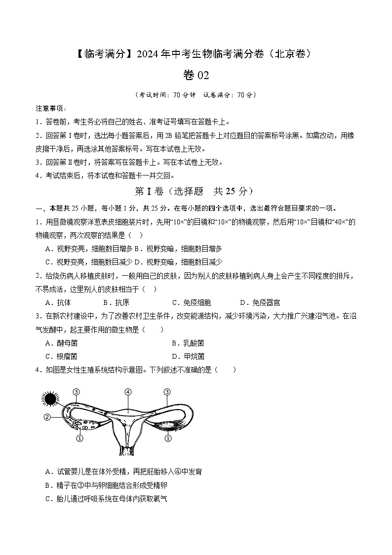 卷02-【临考满分】2024年中考生物临考满分卷（北京卷）（试卷版）第1页
