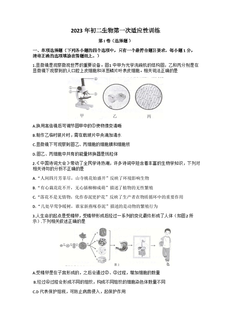 2023年江苏省南通市通州区、如东县中考一模生物试卷01