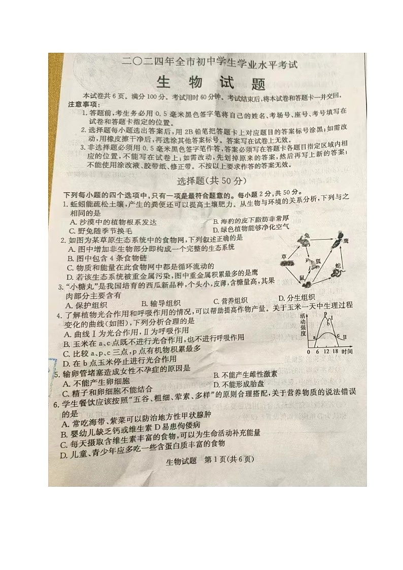 2024年中考真题：山东省聊城市生物试题01