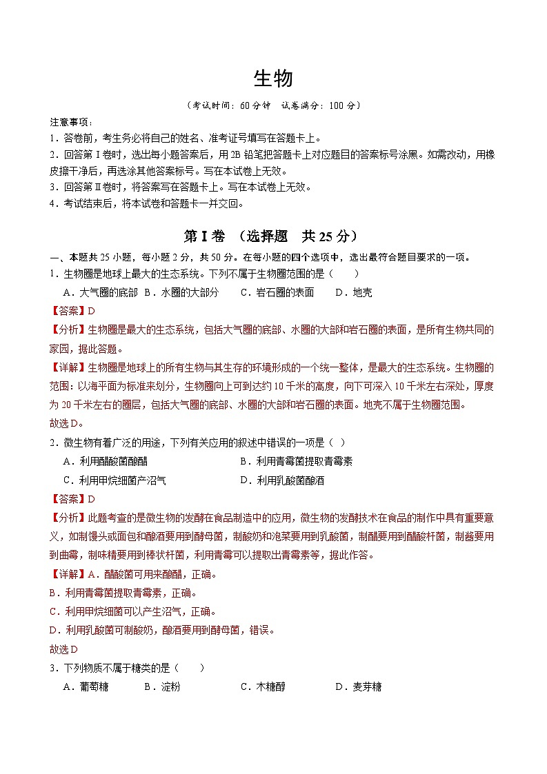 2024年中考生物考前押宝卷（福建卷01）（解析版）第1页