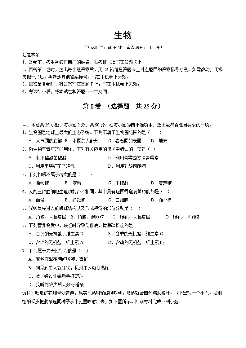 2024年中考生物考前押宝卷（福建卷01）（原卷版）第1页