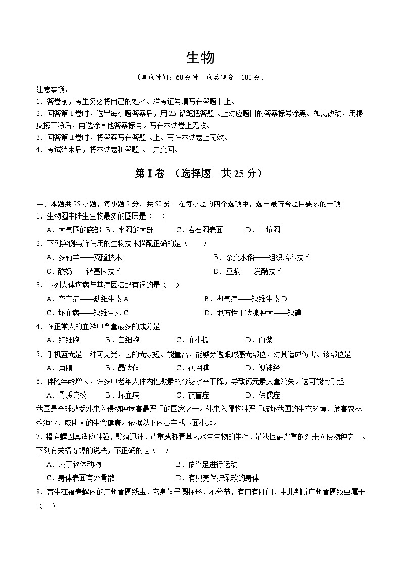 2024年中考生物考前押宝卷（福建卷02）（原卷版）第1页