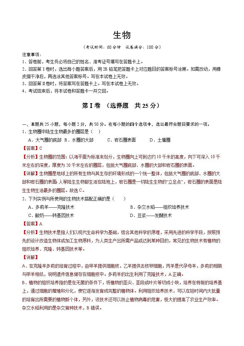 2024年中考生物考前押宝卷（福建卷02）（解析版）第1页