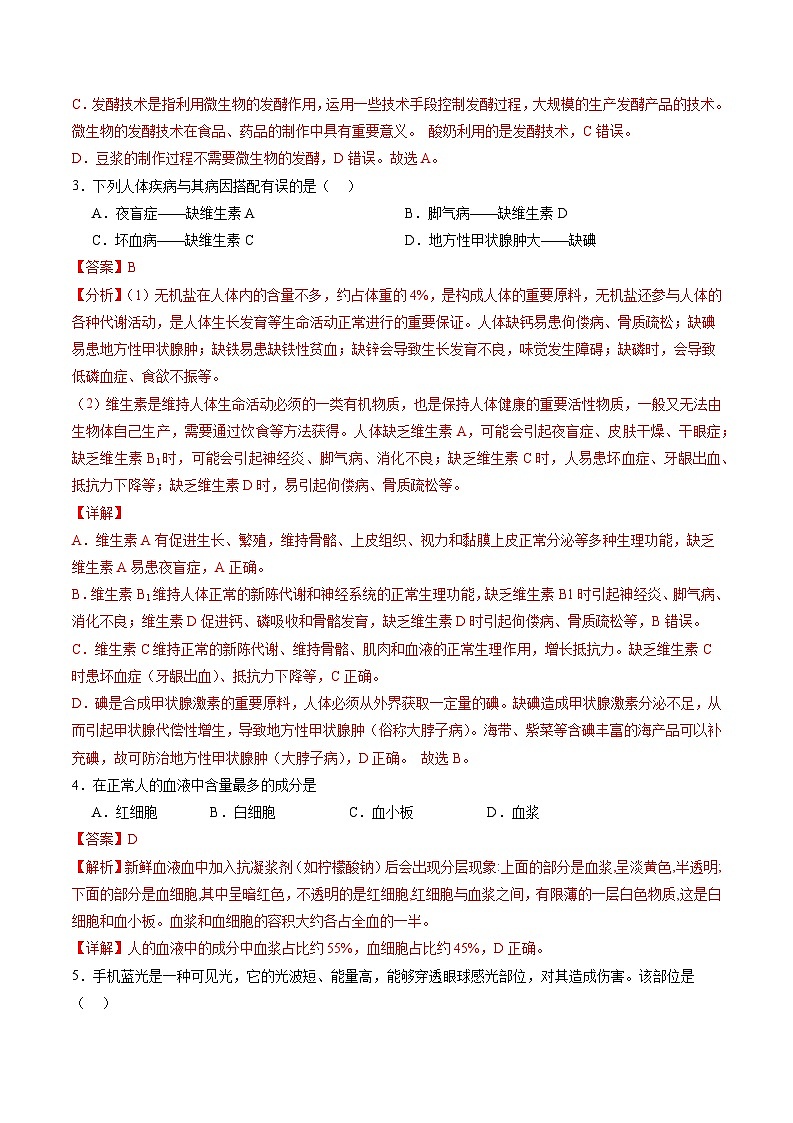 2024年中考生物考前押宝卷（福建卷02）（解析版）第2页