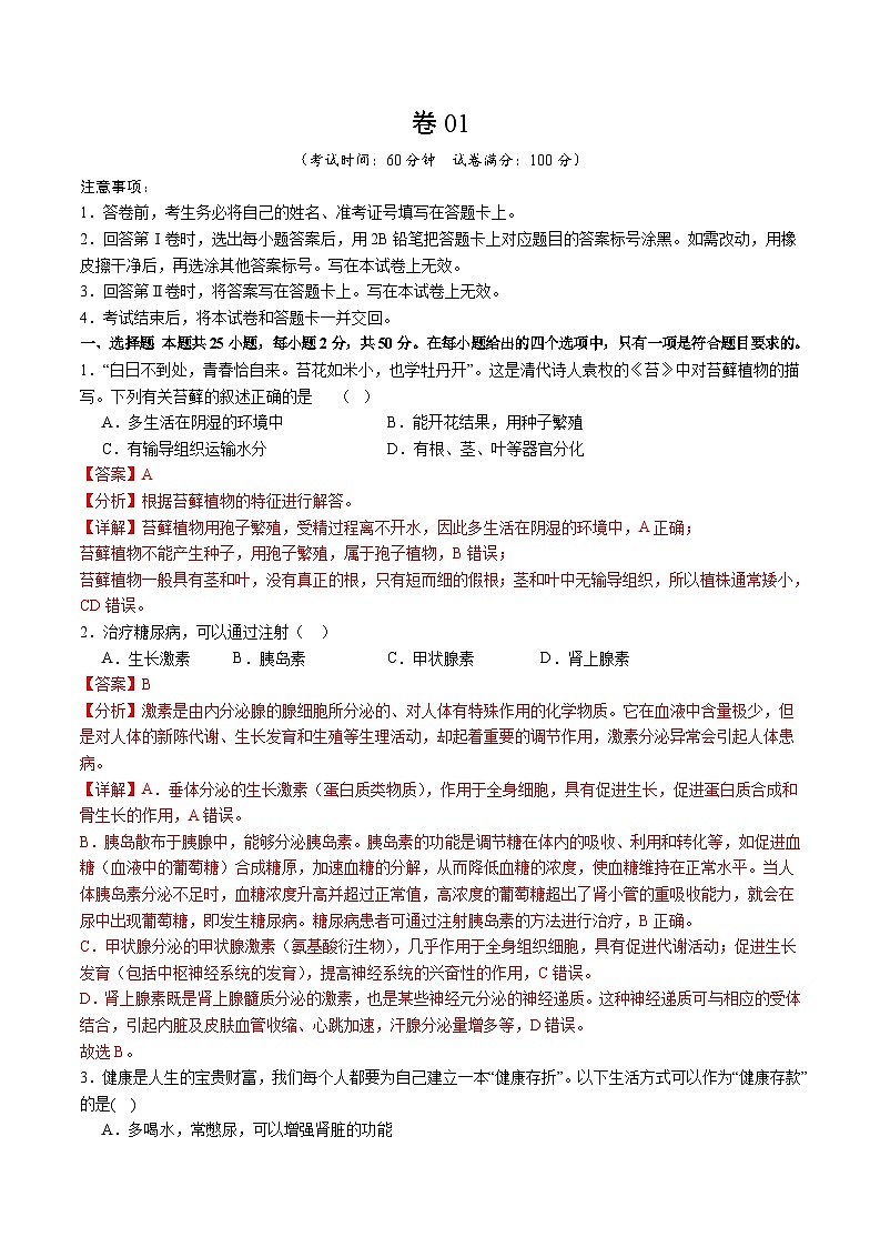 卷01-【临考满分】2024年中考生物临考满分卷（福建卷）（解析版）第1页