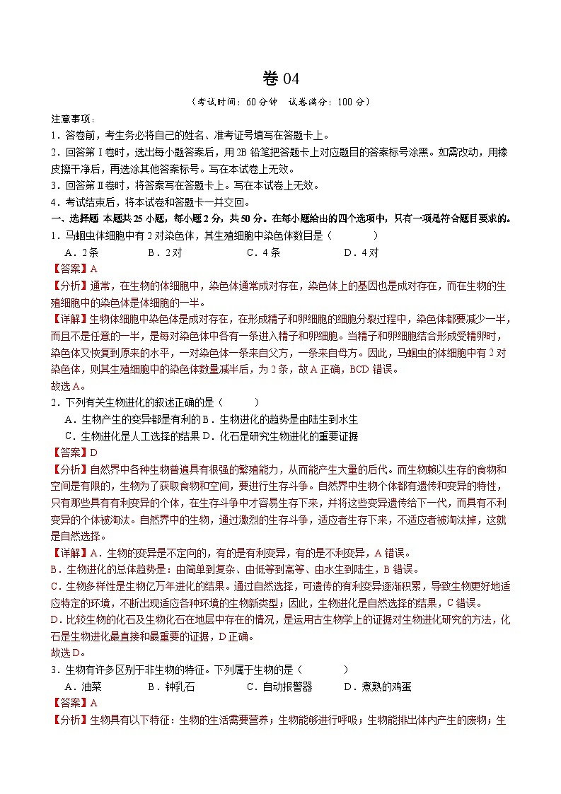 卷04-【临考满分】2024年中考生物临考满分卷（福建卷）（解析版）第1页