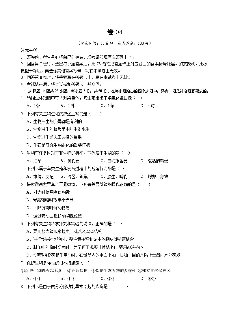 卷04-【临考满分】2024年中考生物临考满分卷（福建卷）（原卷版）第1页