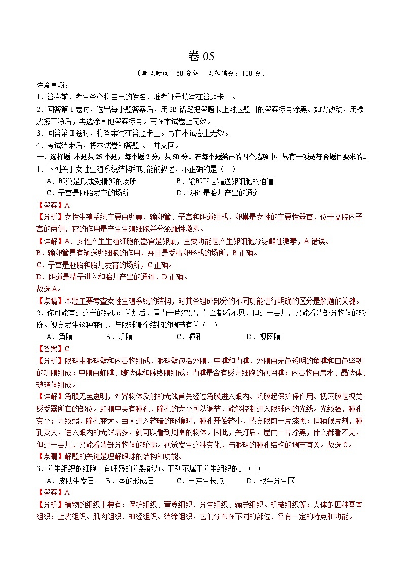 卷05-【临考满分】2024年中考生物临考满分卷（福建卷）（解析版）第1页