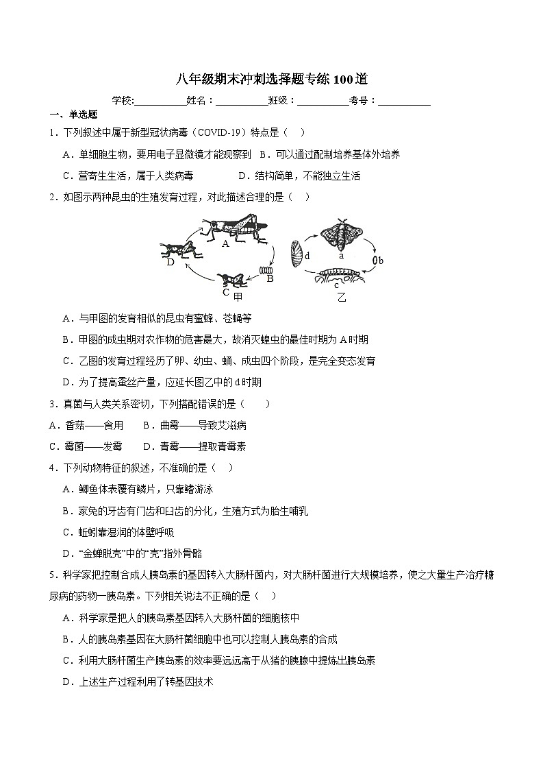 八年级期末复习选择题专练100道（原卷版）第1页