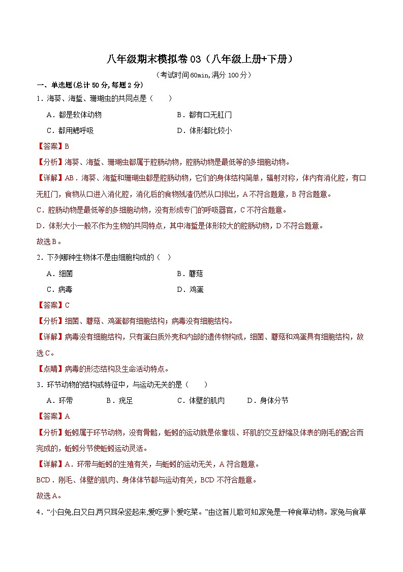 初中生物八年级下学期期末模拟卷03（原卷版+解析版）01