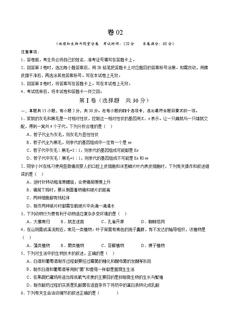 卷02-备战2024年中考生物全真模拟押题卷（广西卷）（试卷版+解析版）01