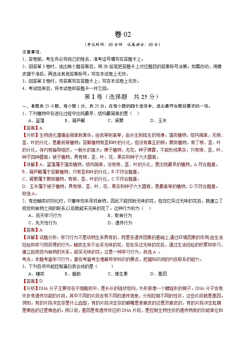 卷02-备战2024年中考生物全真模拟押题卷（陕西卷）（试卷版+解析版）01