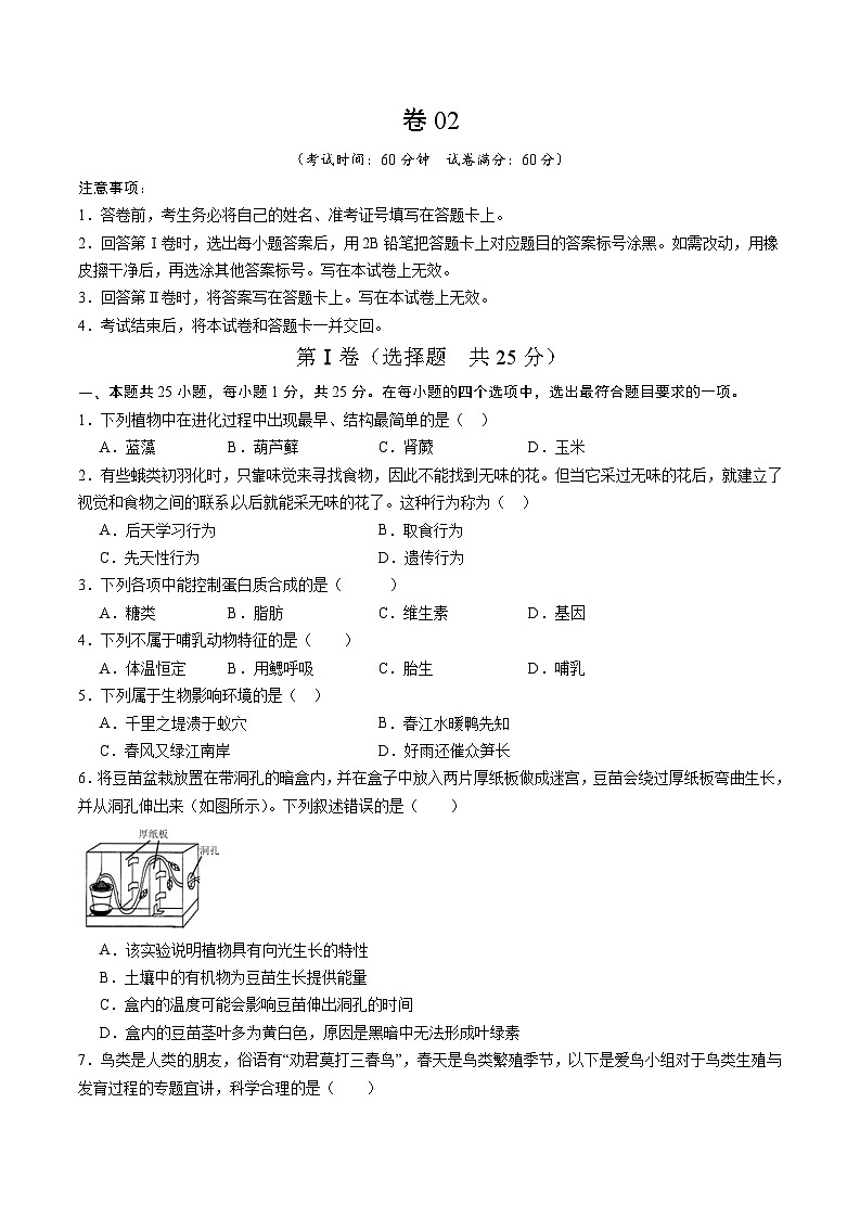卷02-备战2024年中考生物全真模拟押题卷（陕西卷）（试卷版+解析版）01