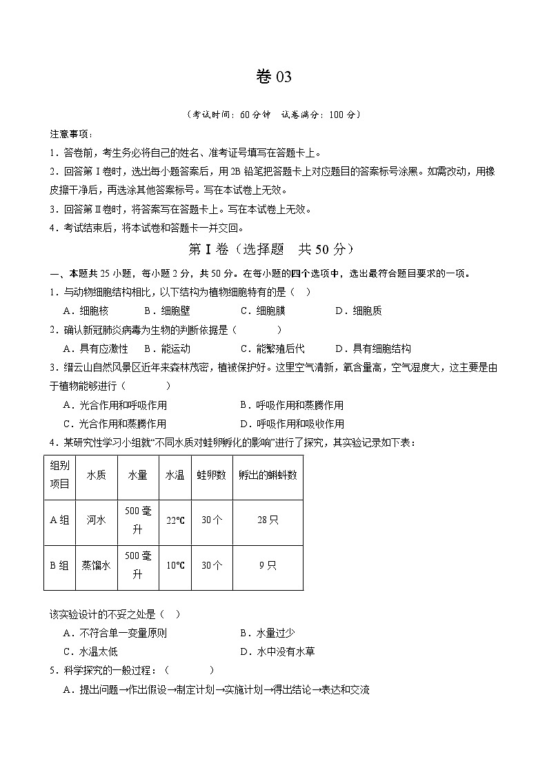 卷03-备战2024年中考生物全真模拟押题卷（全国通用）（试卷版+解析版）01
