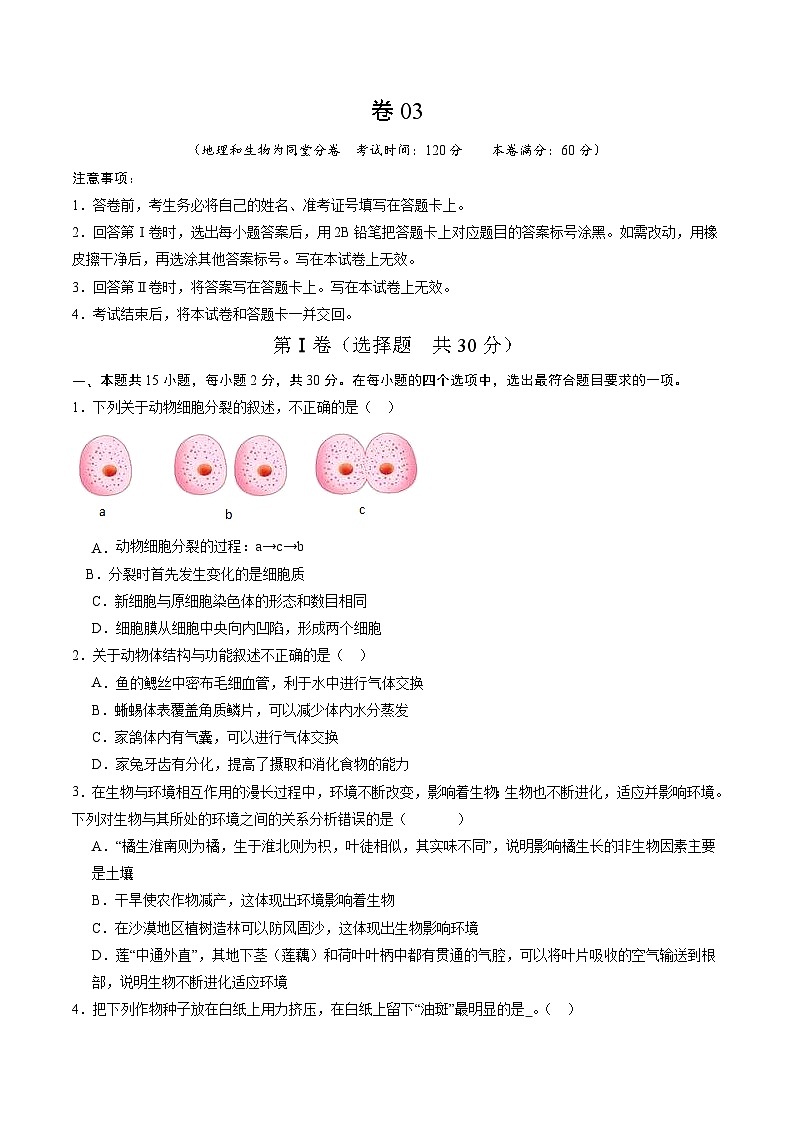 卷03-备战2024年中考生物全真模拟押题卷（广西卷）（试卷版+解析版）01