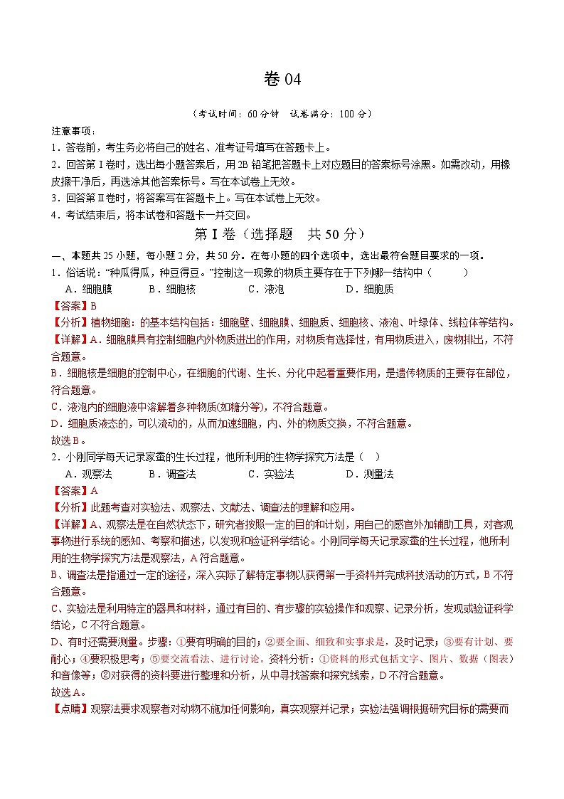 卷04-备战2024年中考生物全真模拟押题卷（全国通用）（试卷版+解析版）01