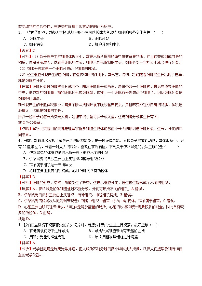 卷04-备战2024年中考生物全真模拟押题卷（全国通用）（试卷版+解析版）02