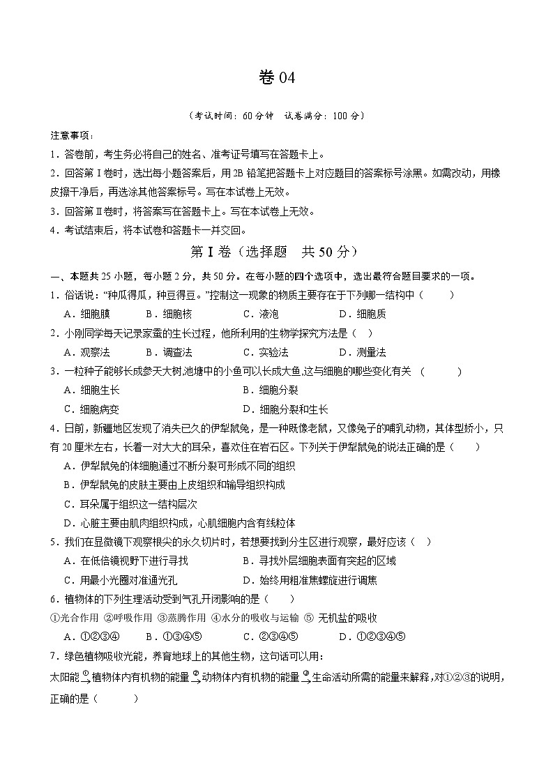 卷04-备战2024年中考生物全真模拟押题卷（全国通用）（试卷版+解析版）01