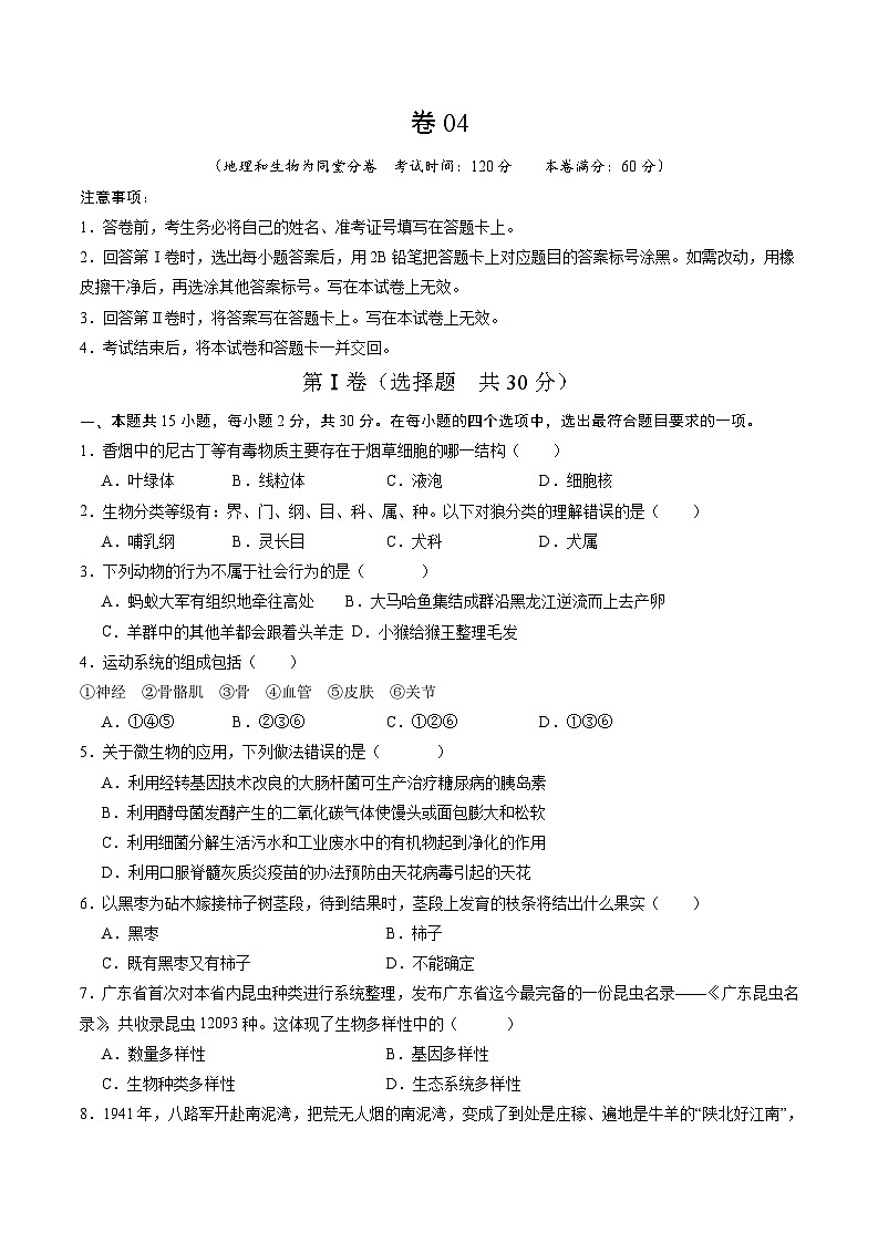 卷04-备战2024年中考生物全真模拟押题卷（广西卷）（试卷版+解析版）01